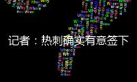 记者：热刺确实有意签下维萨，弗兰克推动了这笔转会