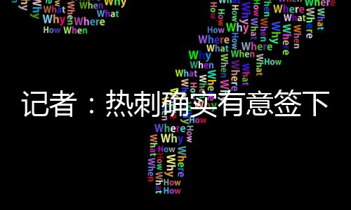 热刺热刺有意签下维萨