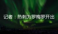 记者�
：热刺为罗梅罗开出1500万欧年薪；他的家人喜欢马德里的环境