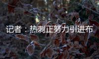 记者
：热刺正努力引进布伦特福德前锋维萨，球员愿意加盟