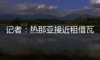 记者：热那亚接近租借瓦伦丁