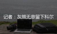 记者：灰熊无意留下科尔
