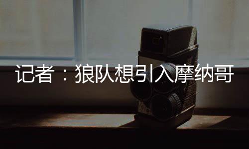 热刺、狼队利乌锋线急需补强