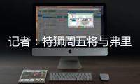 记者：特狮周五将与弗里克会面，巴萨不考虑采取极端措施