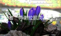 记者	：特谢拉肌肉不适的问题没完全消除；于汉超只能单独训练