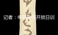 记者：申花今天开放日训练
，因国字号征调与伤病只有16人参加