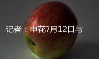 记者：申花7月12日与青岛海牛进行热身赛
，阿苏埃将披挂上阵