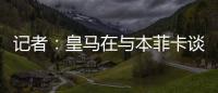 记者	：皇马在与本菲卡谈降低A费违约金
，若无法谈妥将直接付