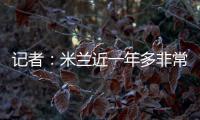 记者：米兰近一年多非常关注A
