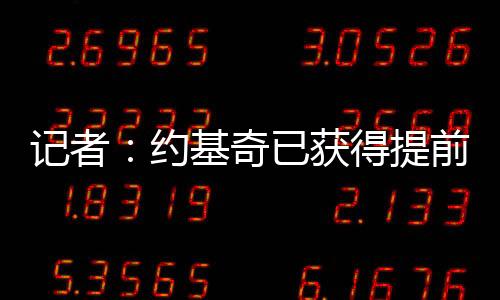 续约夏天但从当地时间周二起