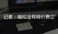 记者：维拉没有报价费兰，而球员也想要留队
