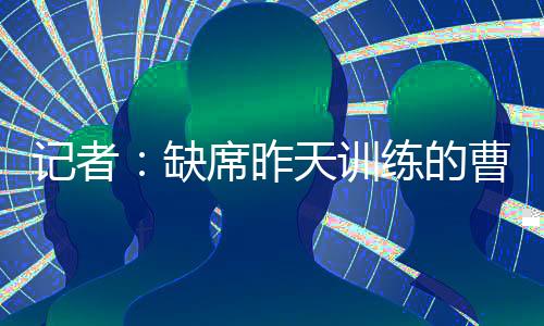 记者今天直播吧7月9日讯 今天
