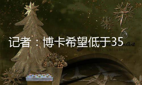 这位阿根廷中场将加盟博卡