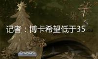 记者
：博卡希望低于350万欧价格签下帕雷德斯�，已与罗马展开谈判