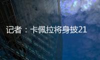记者
：卡佩拉将身披21号球衣为火箭队效力