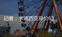 记者：卡迪西亚总价6300万欧报价雷特吉 球员已接收4年年薪2000万
