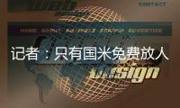 记者：只有国米免费放人�
，加拉塔萨雷才会给索默800万欧年薪