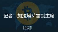 记者：加拉塔萨雷副主席启程赴意，将与那不勒斯面谈奥斯梅恩转会