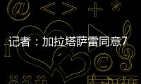 记者：加拉塔萨雷同意7500万欧签奥斯梅恩，付款方式仍在讨论