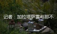 记者	：加拉塔萨雷与那不勒斯谈妥奥斯梅恩转会条件，今日敲定细节
