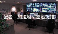 记者	�：加拉塔萨雷若想推进奥斯梅恩转会
，必须支付解约金7500万欧