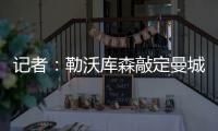 记者：勒沃库森敲定曼城19岁边锋鲁普雷希特
�，转会费约130万欧