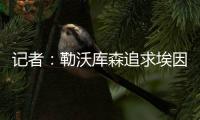 记者	：勒沃库森追求埃因霍温边锋巴卡约科&摩纳哥前锋阿克利乌舍