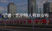 记者：凯尔特人有意安布罗西诺；克雷莫内塞为其报价300万欧