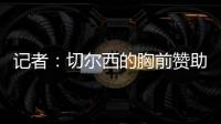 记者	：切尔西的胸前赞助谈判在世俱杯结束前不会有实质性进展