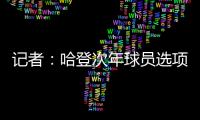 记者	：哈登次年球员选项价值4230万美元，但仅1330万美元保障