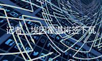 记者：埃因霍温将签下瓦伦西亚20岁中卫亚雷克
，转会费约1000万欧