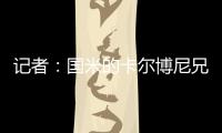 记者
	：国米的卡尔博尼兄弟都接近以租借的方式离队