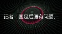记者：国足后腰有问题、协防没到位，颜骏凌被进世界波的属性无解