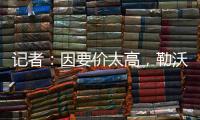 记者：因要价太高，勒沃库森签下阿克利乌什计划已取消