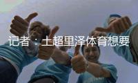 记者�：土超里泽体育想要租借国米中卫帕拉西奥斯