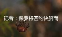 记者
�：保罗将签约快船而非太阳，比尔或双双加盟