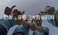 记者
：亚特兰大有意阿姆拉巴特，费内巴切要价不低于2000万欧