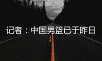 记者
：中国男篮已于昨日集结，曾凡博报到但后续将离队前往德国治疗