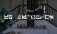 记者：恩昆库仍在拜仁候选名单中，切尔西只会接受转会报价