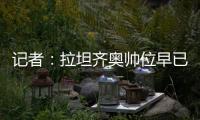记者：拉坦齐奥帅位早已松动�，新鹏城新帅仍是洋帅本周内上任