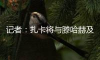 记者：扎卡将与滕哈赫及高层会谈，若离队药厂要价至少1500万欧
