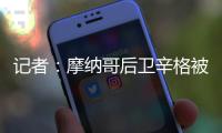 记者	：摩纳哥后卫辛格被推荐给米兰，转会费超过2000万欧元
