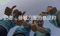 记者：曼城方面消息坚称
，尼科