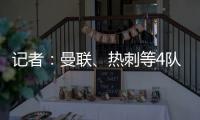 记者
：曼联	、热刺等4队有意19岁边锋迪布林
，但圣徒仍未收到报价