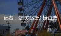 记者：曼联锋线引援首选约克雷斯，次选奥斯梅恩&小基恩第三