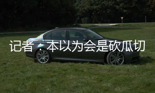 记者局女进83球且0失球
