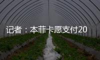 记者：本菲卡愿支付2000万欧签回菲利克斯，为球员提供签字费