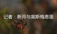 记者：新月与奥斯梅恩重启谈判，开出年薪4000万美元的4年合同