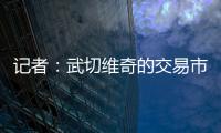 记者
	：武切维奇的交易市场目前较为平静，但活塞是一支值得关注的球队