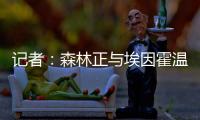 记者：森林正与埃因霍温谈若昂